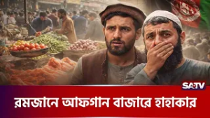 আফগানিস্তানে রমজান মাসে নিত্যপ্রয়োজনীয় পণ্যের দাম শীর্ষে, সাধারণ মানুষ দু-র্ভোগে | SATV | Ramadan