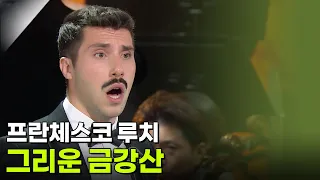프란체스코 루치 - 그리운 금강산 [추석특집 K가곡 슈퍼스타] | KBS 260925 방송