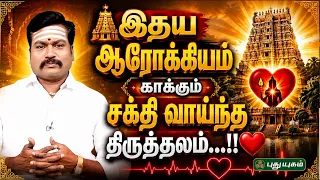 அனைத்து தோஷங்களையும் நிவர்த்தி செய்யும் அற்புத கோயில்...!! | ஜோதிட ஞானி சுபம் மாரிமுத்து 🌺🔔