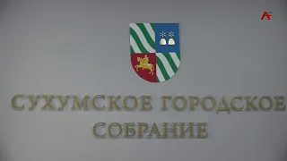 Sukhumi City Assembly deputies addressed five agenda items at their latest session