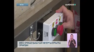 Ақтаулық тұрғын мүгедектігі бар қызы үшін жеке лифт жасатты