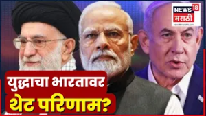 Israel US Iran War Analysis | युद्धाचा भारतावर किती परिणाम? | Marathi News | N18G
