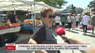Συμφωνία κυβέρνησης – σούπερ μάρκετ για διατήρηση τιμών σε 2.000 κωδικούς μετά τη λήξη του πλαφόν