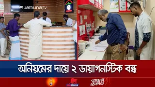 After Jamuna TV Report, 2 Diagnostic Centers Shut Down for Irregularities | Hospital drive | Jamu...
