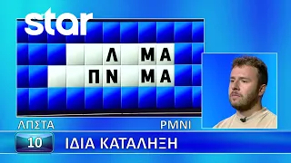 Ο Τροχός της Τύχης - 30/9/2026 - Εσύ μπορείς να λύσεις τον γρίφο;