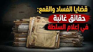 قضايا الفساد والقمع: حقائق غائبة في إعلام السلطة