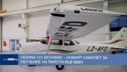 Cessna 172 Skyhawk – новият самолет за обучение на пилоти във ВВВУ
