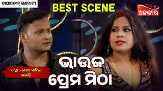 Bhauja Prema Mitha - Bhagya Sajila Bhagari | Jatra Best Scene | Alankar TV