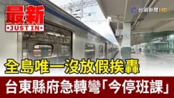 Only County to Not Declare Day Off Faces Backlash: Taitung Government Does U-Turn, Announces Toda...