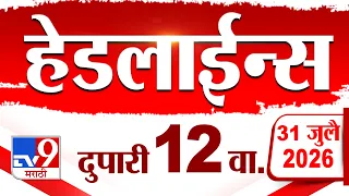 Tv9 Marathi News Top Headline Today | 31 July 2026 | 12 PM | 4 Minute 24 Headline Maharashtra