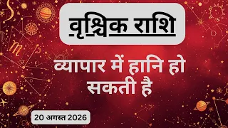 AAJTAK 2 । 20 AUGUST 2026। AAJ KA RASHIFAL। आज का राशिफल । वृश्चिक राशि। SCORPIO। Daily Horoscope
