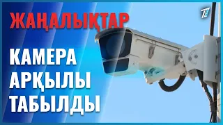 Қарақшылар камера арқылы табылды