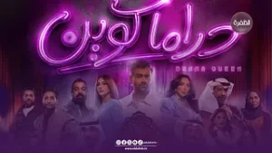 لا تفوتوا متابــعة مسلســل درامـــا كويــــن .... أحداث مشــوقة وقصص لا تنتهي في رمـــضان