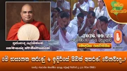 මේ භයානක කරුණු 4 ඉදිරියේ ඔබත් අසරණ වෙනවාද? | Ven Galkisse Somananda Thero | 2026-07-23 | 6:30 PM
