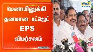 மேனாமினுக்கி தனமான பட்ஜெட்! EPS விமர்சனம்...#edappadipalanisamy #latestnews #rajnewstamil