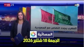 المسائية : الجمعة 18 شتنبر 2026