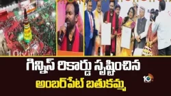 Amberpet Bathukamma Creates Guinness Record | గిన్నిస్ రికార్డు సృష్టించిన అంబర్‌పేట్‌ బతుకమ్మ |10tv