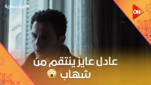 "أنا أعمل إيه بالفضيحة بتاعته".. عادل عايز ينتقم من شهاب بعد اللي عرفه #عين_سحرية