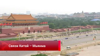 Связи Китай – Мьянма, стратегическая основа модернизации, Развитие регионов Китая