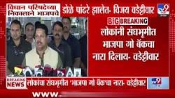 Vijay Wadettiwar | विधान परिषदेच्या निकालाने भाजपचे डोळे पांढरे झाले- वडेट्टीवार