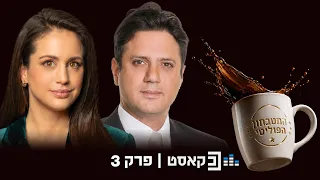 המטבחון הפוליטי | פרק 3 | המדריך לממשלת השינוי 2.0
