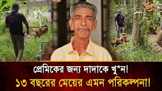 প্রেমিকের বাইক আর নিজের আইফোন, না পেয়ে দাদুকে সিনেমার মতো শেষ করলেন নাতনি| Bangla TV