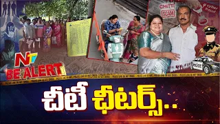 KPHB: చీటీల పేరుతో చీటింగ్ .. Rs.16 కోట్లతో జంప్ | Be Alert | NTV Telugu