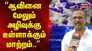 Aavin | Milk | ”ஆவினை மேலும் அழிவுக்கு உள்ளாக்கும் மாற்றம்..”- பால் உற்பத்தியாளர் சங்க தலைவர் பேட்டி