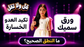 قل ولا تقل | تعلم النطق الصحيح لكلمات "تكبد العدو الخسارة" و "ورق سميك"!؟
