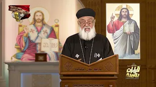 أنا هو الراعي الصالح.. حتى لو الطريق مش واضح، صوت الراعي دايمًا يقودك للطريق الصح | قراءات يومية