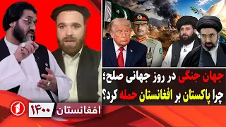 جنگ‌ها در روز جهانی صلح، تجاوز پاکستان و درگیری‌های خاورمیانه|| افغانستان ۱۴۰۰
