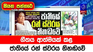 ගීතය ආත්මයක් කළ ජාතියේ රන් ස්වරය නිහඬවේ