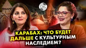 Карабах: что будет дальше с культурным наследием?