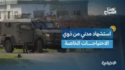 Al-Ekhbariya correspondent reports details on the killing of a disabled civilian by Israeli occup...