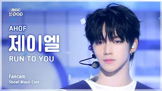 [#음중직캠] AHOF JL (아홉 제이엘) – RUN TO YOU FanCam | 쇼! 음악중심 | MBC260711
