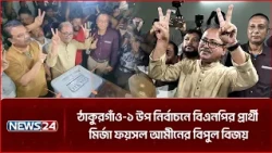 ঠাকুরগাঁও-১ উপনির্বাচনে বিএনপির প্রার্থী মির্জা ফয়সল আমীনের বিপুল বিজয় | NEWS24