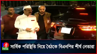 সার্বিক রাজনৈতিক পরিস্থিতি নিয়ে বিএনপির স্থায়ী কমিটির বৈঠক