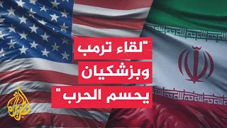 كاتب صحفي: اللقاء المباشر بين ترمب وبزشكيان يمثل المسار الأسرع لإنهاء الحرب وتجاوز دور الوسطاء