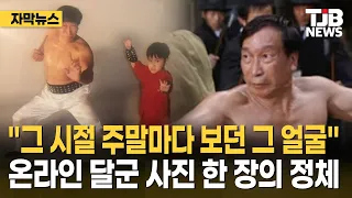 "그 시절 주말마다 보던 그 얼굴" 온라인 달군 사진 한 장의 정체｜ TJB 대전·세종·충남뉴스