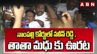 నాంపల్లి కోర్టులో నవీన్ రెడ్డి ,తాతా మధు కు ఊరట | Relief To Madhu, Naveen Reddy In Nampally Court