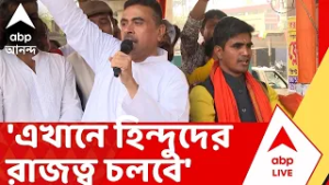 Suvendu Adhikari | এখানে হিন্দুদের রাজত্ব চলবে। নাস্তিকতা, ধর্মনিরপেক্ষতা চলবে না : শুভেন্দু