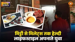 मिट्टी से मिलेट्स तक: युवाओं ने शुरू किया अनोखा Zero-Waste कैफे | Healthy India Movement