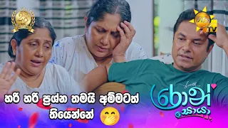 හරි හරි ප්‍රශ්න තමයි අම්මටත් තියෙන්නේ🤭