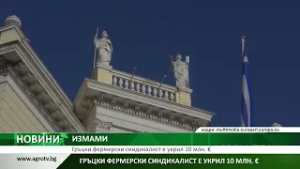ИЗМАМИ: Гръцки фермерски синдикалист е укрил 10 млн. €