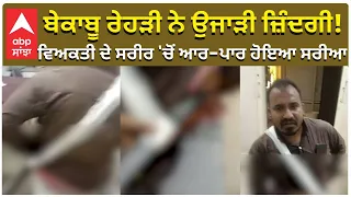 Looks What Happened | ਬੇਕਾਬੂ ਰੇਹੜੀ ਨੇ ਉਜਾੜੀ ਜ਼ਿੰਦਗੀ! ਵਿਅਕਤੀ ਦੇ ਸਰੀਰ 'ਚੋਂ ਆਰ-ਪਾਰ ਹੋਇਆ ਸਰੀਆ