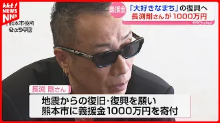 Tsuyoshi Nagabuchi donates 10 million yen to Kumamoto City for his "beloved city" after holding a...