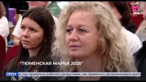Бизнес-событие «Тюменская марка 2025» успешно состоялось