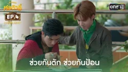 Feeding Each Other | Highlight Ep.4 | Hor Tua Dee | one31