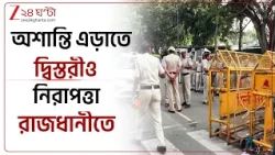 CJP Protest | যন্তর মন্তরে চার কিলোমিটার জুড়ে বন্ধ ইন্টারনেট, কি আপডেট রাজধানীর? | Zee 24 Ghanta
