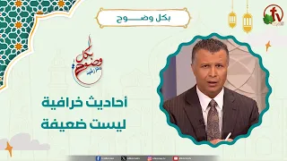 أحاديث خرافية ليست ضعيفة - الأخ/ رشيد